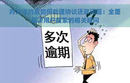 对方违约后如何处理协议还款问题：全面解决用户搜索的相关疑问