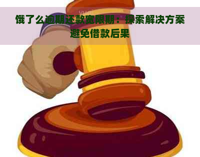 饿了么逾期还款宽限期：探索解决方案避免借款后果