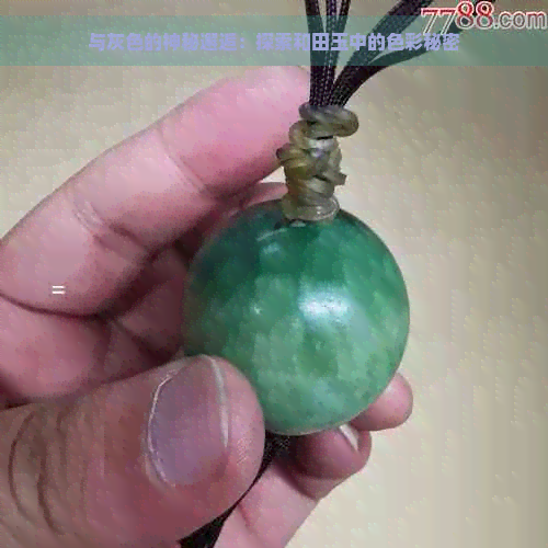 与灰色的神秘邂逅：探索和田玉中的色彩秘密