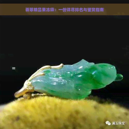 翡翠精品果冻级：一份详尽排名与鉴赏指南