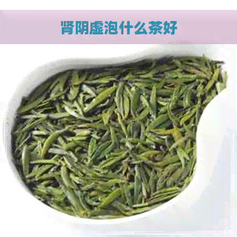 肾阴虚泡什么茶好