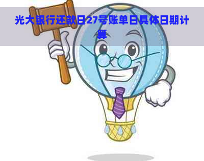 光大银行还款日27号账单日具体日期计算