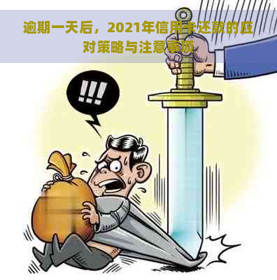 逾期一天后，2021年信用卡还款的应对策略与注意事项