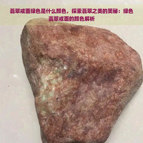 翡翠戒面绿色是什么颜色，探索翡翠之美的奥秘：绿色翡翠戒面的颜色解析