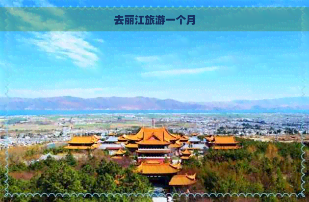 去丽江旅游一个月