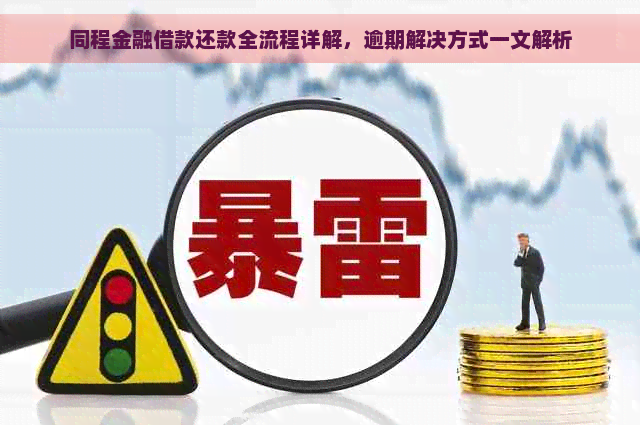 同程金融借款还款全流程详解，逾期解决方式一文解析