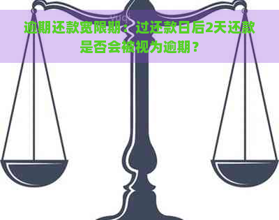 逾期还款宽限期：过还款日后2天还款是否会被视为逾期？