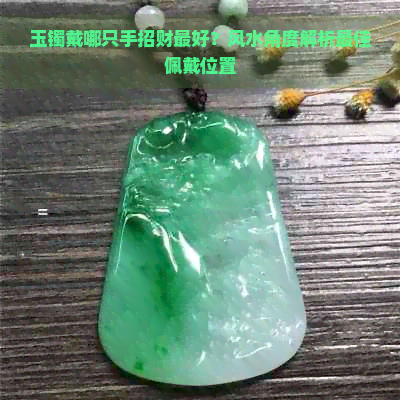 玉镯戴哪只手招财更好？风水角度解析更佳佩戴位置