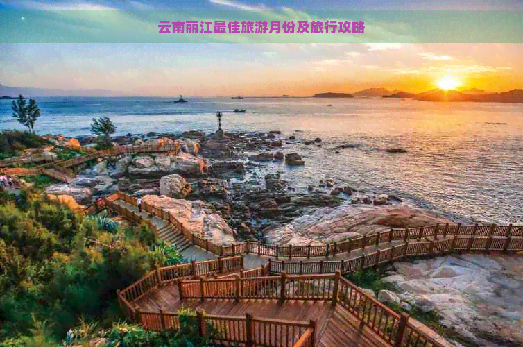 云南丽江更佳旅游月份及旅行攻略