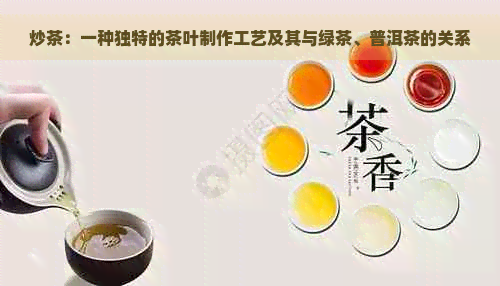 炒茶：一种独特的茶叶制作工艺及其与绿茶、普洱茶的关系