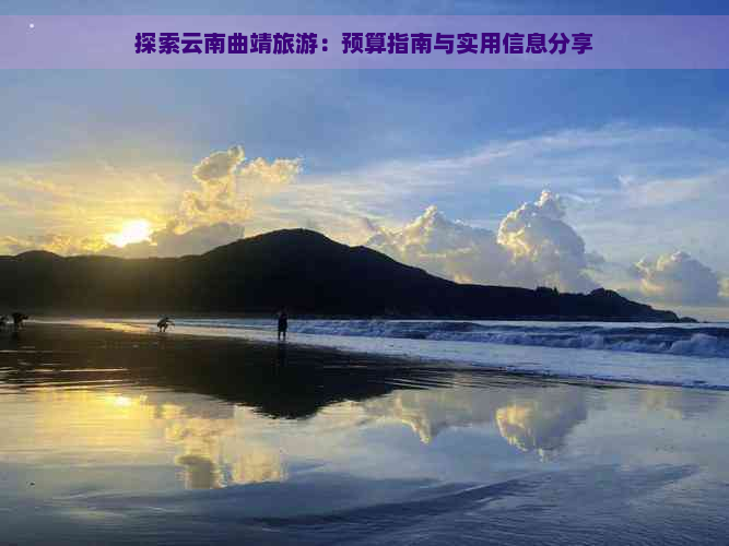 探索云南曲靖旅游：预算指南与实用信息分享