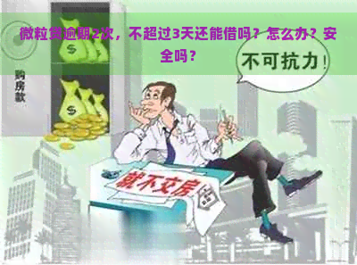 微粒贷逾期2次，不超过3天还能借吗？怎么办？安全吗？