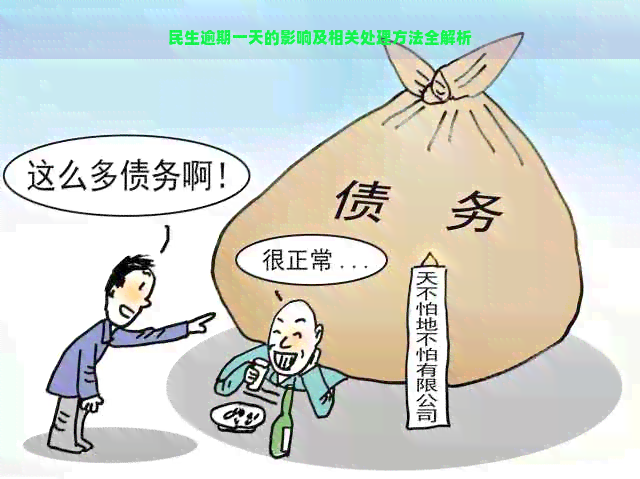 民生逾期一天的影响及相关处理方法全解析