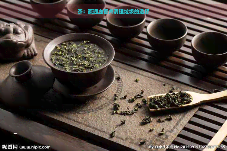 茶：疏通血管并清理垃圾的选择