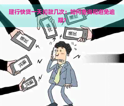 建行快贷一天扣款几次：如何查询和避免逾期？