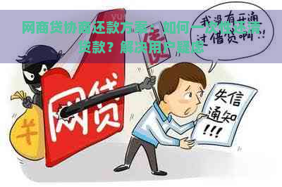 网商贷协商还款方案：如何一次性还清贷款？解决用户疑虑