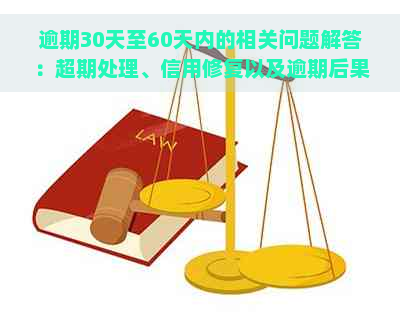 逾期30天至60天内的相关问题解答：超期处理、信用修复以及逾期后果全解析