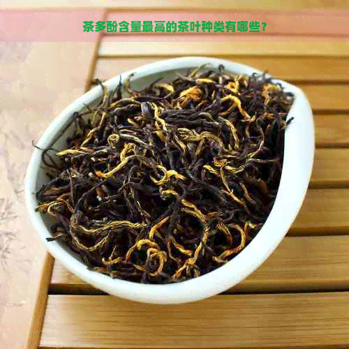 茶多酚含量更高的茶叶种类有哪些？