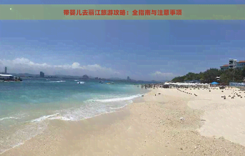 带婴儿去丽江旅游攻略：全指南与注意事项