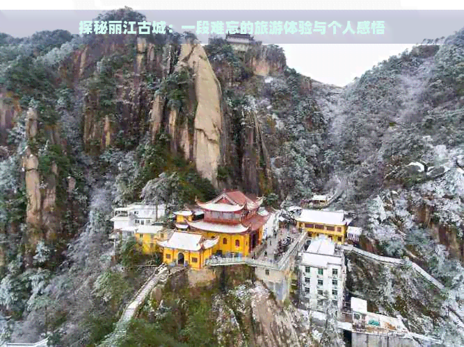 探秘丽江古城：一段难忘的旅游体验与个人感悟