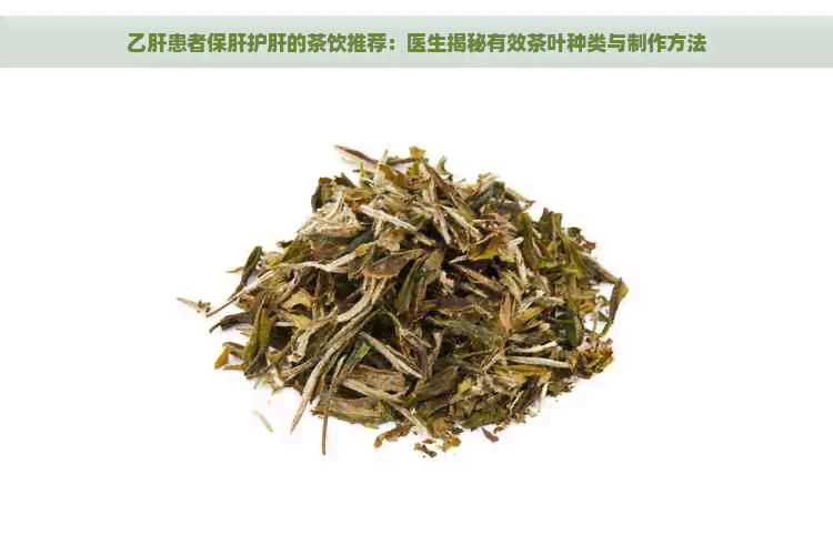 乙肝患者保肝护肝的茶饮推荐：医生揭秘有效茶叶种类与制作方法