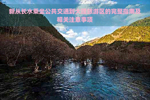 新从长水乘坐公共交通到大理旅游区的完整指南及相关注意事项