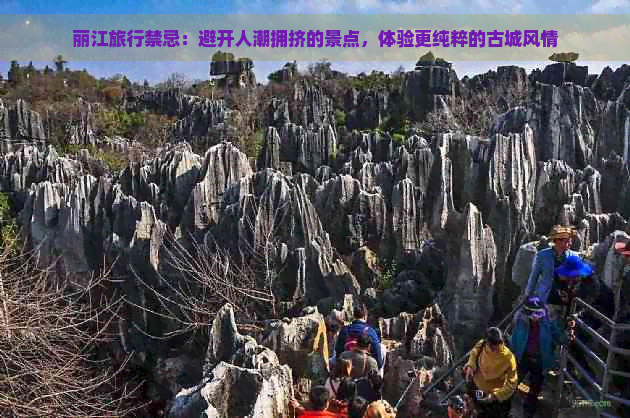 丽江旅行禁忌：避开人潮拥挤的景点，体验更纯粹的古城风情