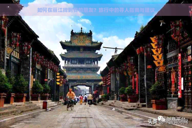 如何在丽江找到我的朋友？旅行中的寻人指南与建议