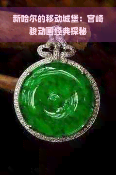 新哈尔的移动城堡：宫崎骏动画经典探秘