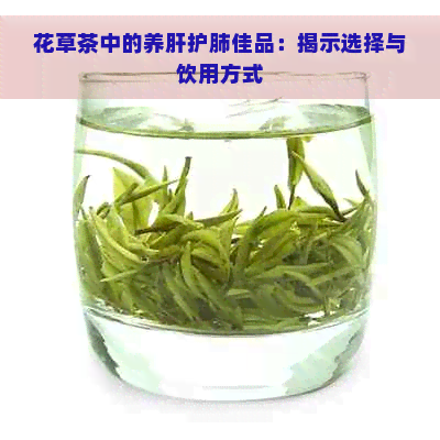 花草茶中的养肝护肺佳品：揭示选择与饮用方式