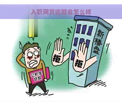 入职网贷逾期会怎么样