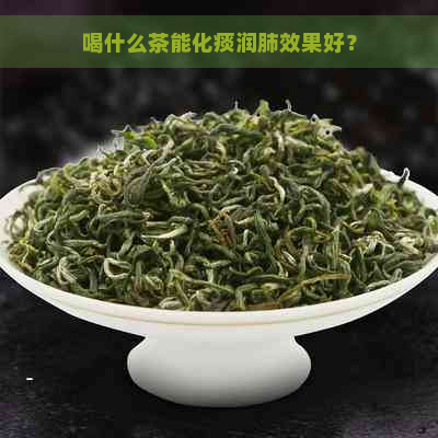 喝什么茶能化痰润肺效果好？