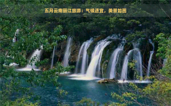 五月云南丽江旅游：气候适宜，美景如画