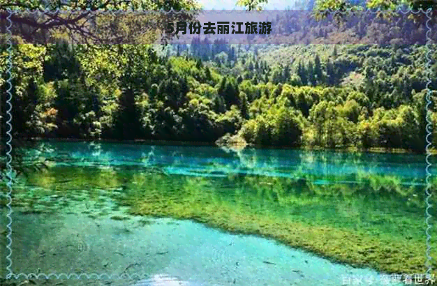 5月份去丽江旅游