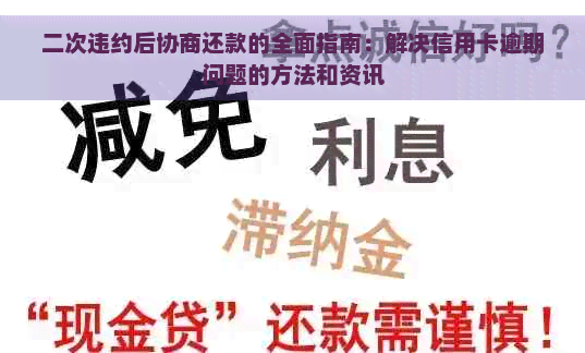 二次违约后协商还款的全面指南：解决信用卡逾期问题的方法和资讯