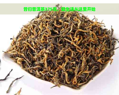 昔归普洱茶375克，健生活从这里开始