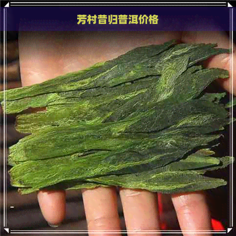 芳村昔归普洱价格