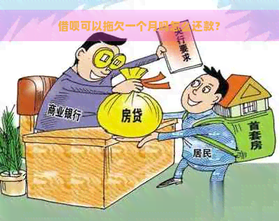 借呗可以拖欠一个月吗怎么还款？