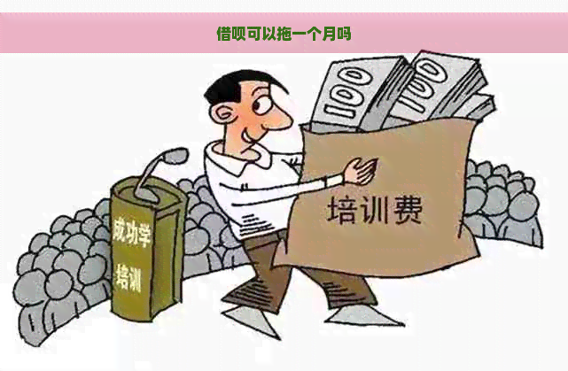 借呗可以拖一个月吗