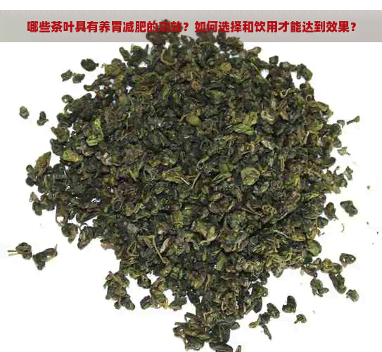 哪些茶叶具有养胃减肥的功效？如何选择和饮用才能达到效果？