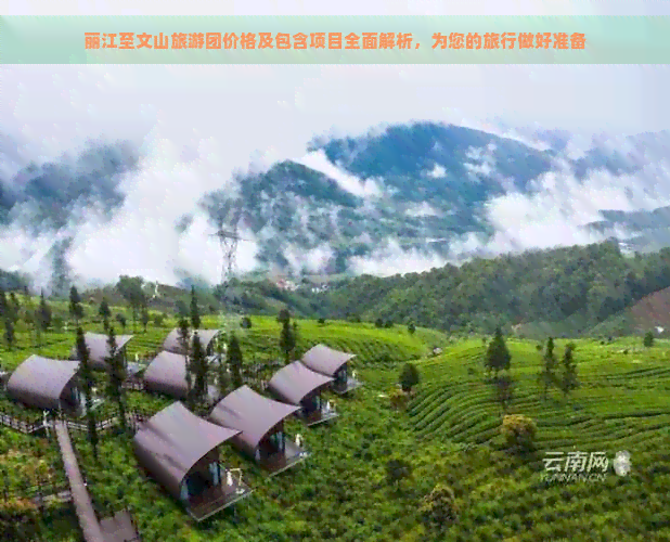 丽江至文山旅游团价格及包含项目全面解析，为您的旅行做好准备