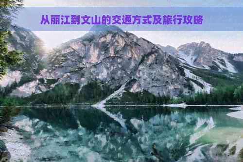 从丽江到文山的交通方式及旅行攻略