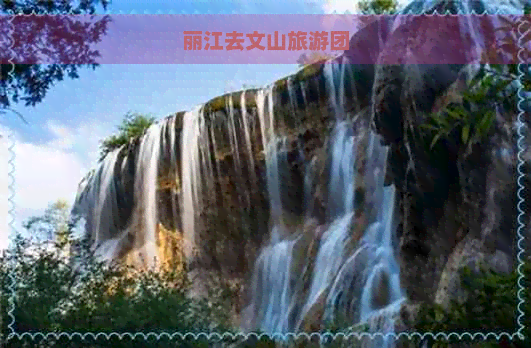 丽江去文山旅游团