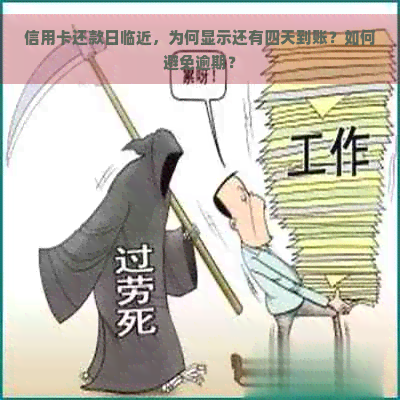 信用卡还款日临近，为何显示还有四天到账？如何避免逾期？