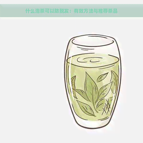 什么泡茶可以防脱发：有效方法与推荐茶品