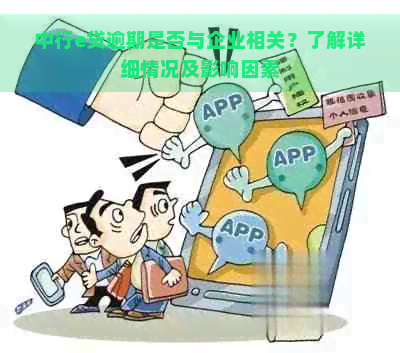 中行e贷逾期是否与企业相关？了解详细情况及影响因素