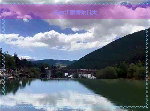 去丽江旅游玩几天