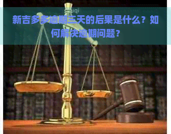 新吉多多逾期三天的后果是什么？如何解决逾期问题？