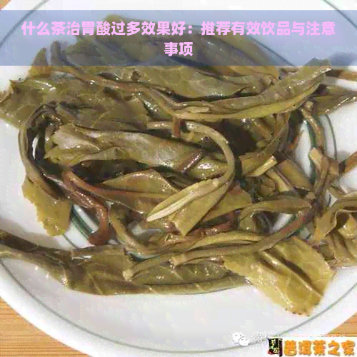 什么茶治胃酸过多效果好：推荐有效饮品与注意事项