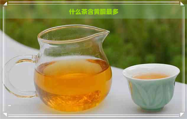 什么茶含黄酮最多